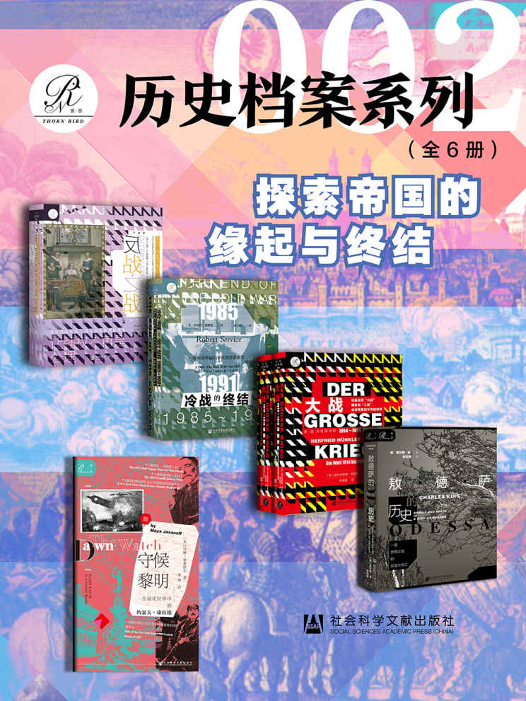 索恩 历史档案系列002【探索帝国的缘起与终结】（全6册） (索恩系列)