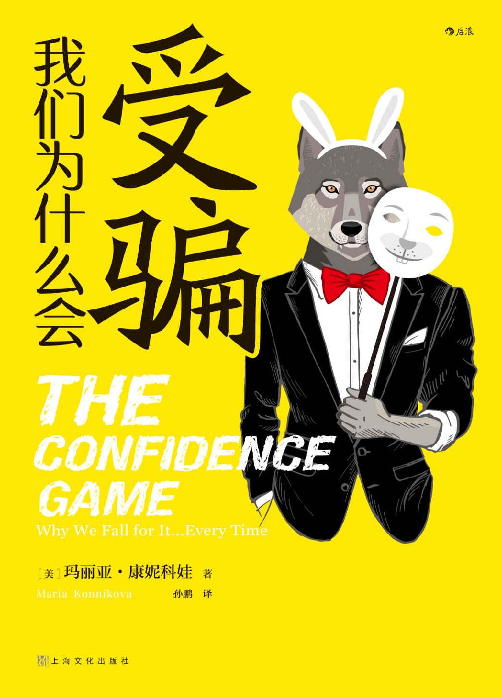 我们为什么会受骗（把FBI耍得团团转的骗术天才都叫好的心理学科普书。让你读来叹为观止，抽丝剥茧揭示骗局设计原理，告诉你为什么聪明人也会栽！后浪出品）