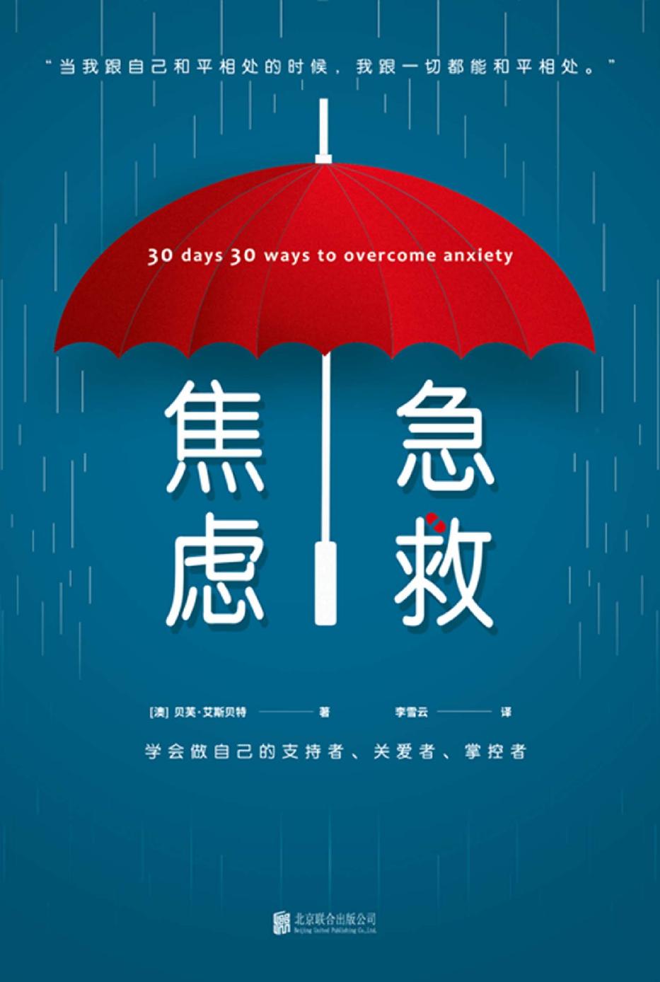 焦虑急救（治愈时代焦虑的心灵圣药）