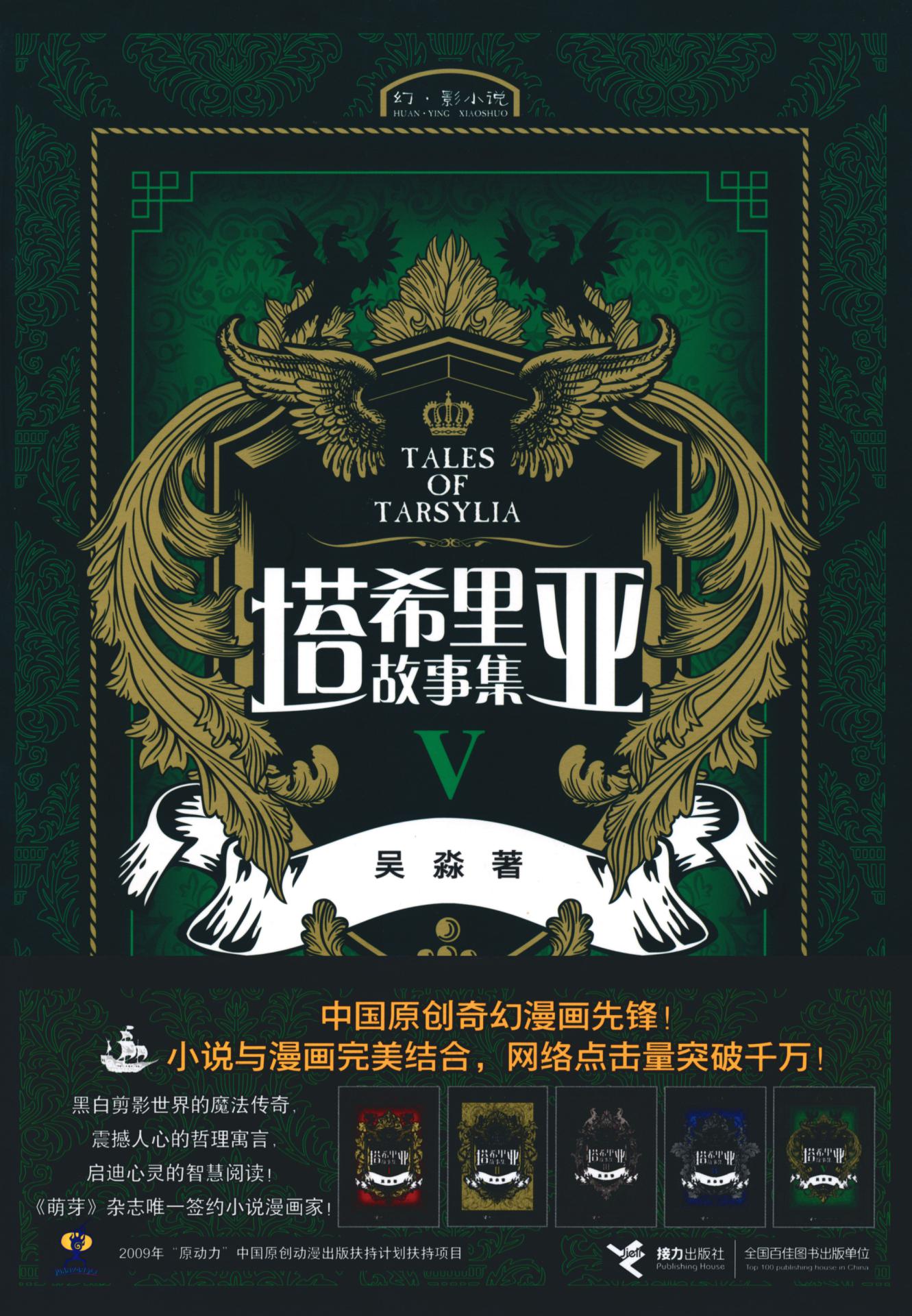 塔希里亚故事集5（黑白剪影世界的魔法传奇，京都国际漫画博物馆馆藏作品，法国人最青睐的奇幻巨作）
