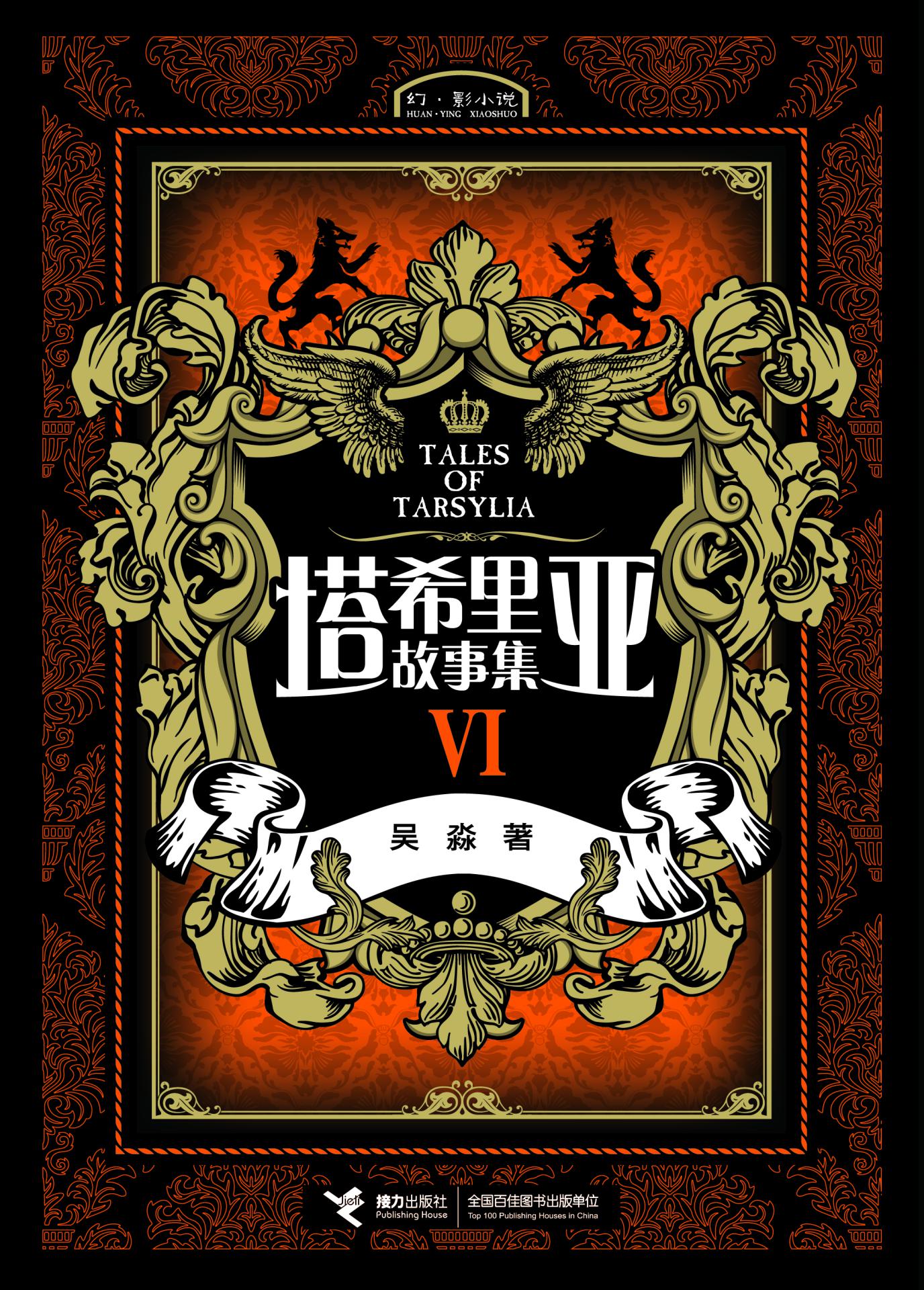 塔希里亚故事集6（黑白剪影世界的魔法传奇，京都国际漫画博物馆馆藏作品，法国人最青睐的奇幻巨作）