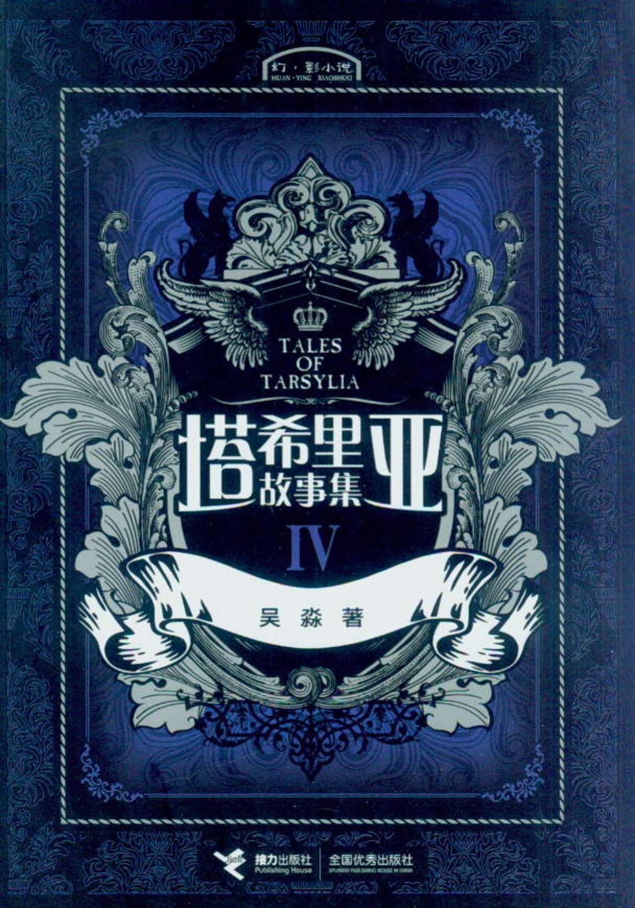 塔希里亚故事集4（黑白剪影世界的魔法传奇，京都国际漫画博物馆馆藏作品，法国人最青睐的奇幻巨作）