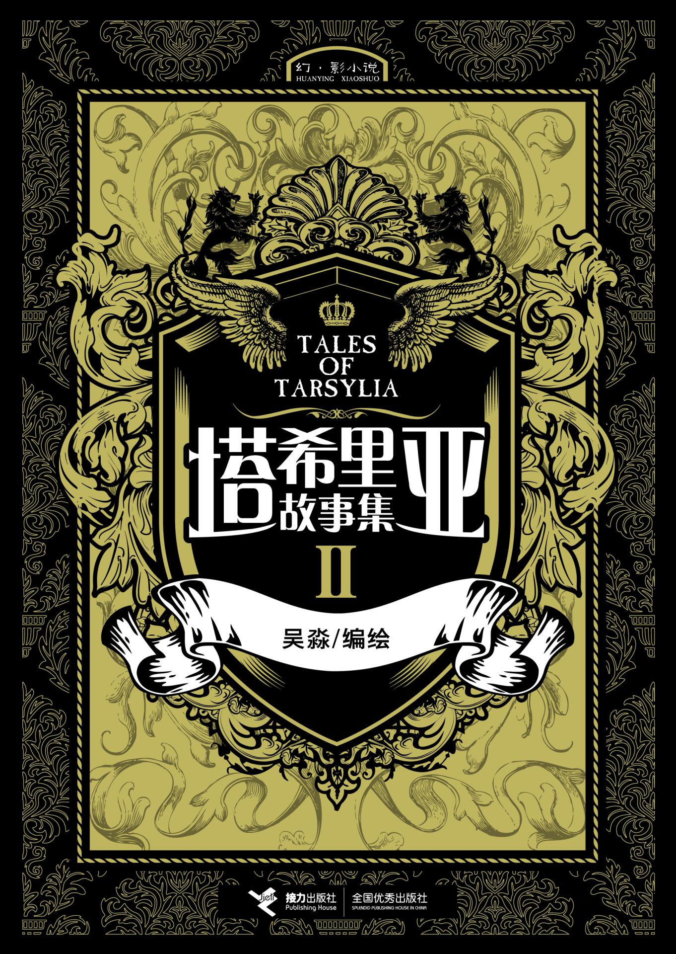 塔希里亚故事集2（黑白剪影世界的魔法传奇，京都国际漫画博物馆馆藏作品，法国人最青睐的奇幻巨作）
