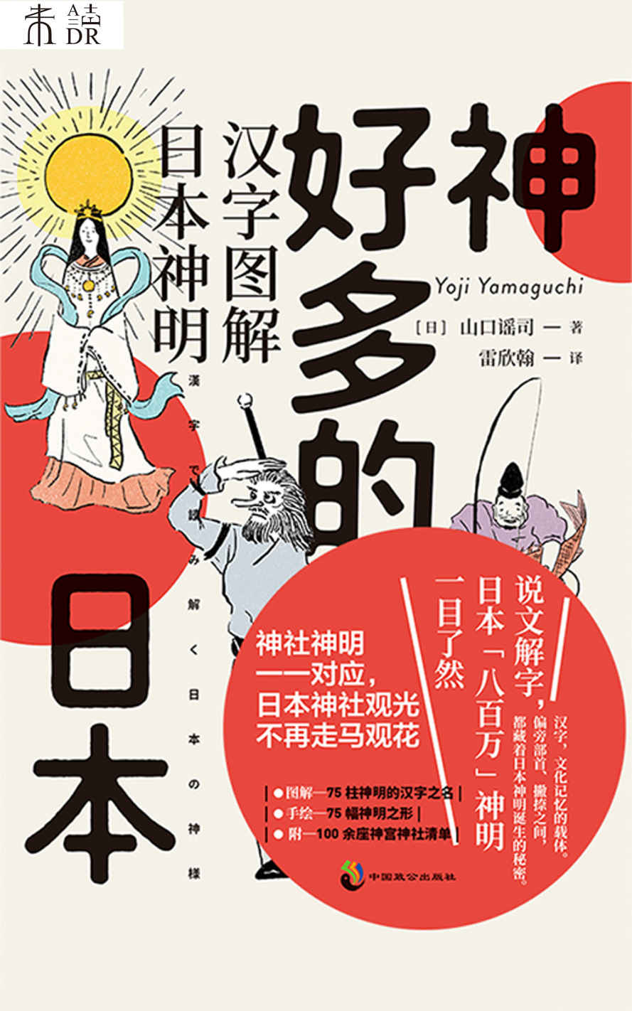 神好多的日本：汉字图解日本神明