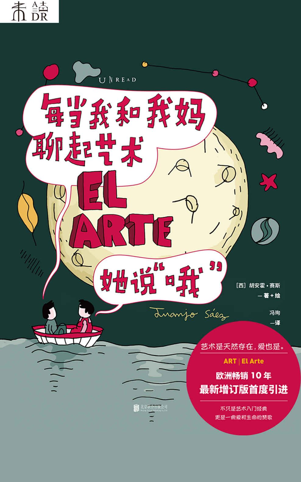 每当我和我妈聊起艺术， 她说“哦”（艺术入门经典十周年增补收藏版！艺术是天然存在，爱也是！童真画风教你用艺术眼光爱生活） (未读·艺术家)