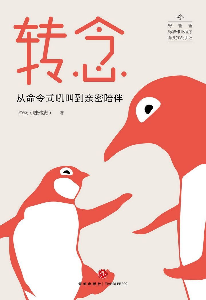 转念：从命令式吼叫到亲密陪伴（用理工科思维解决教养难题！有可能重新定义什么是好爸爸之书！）