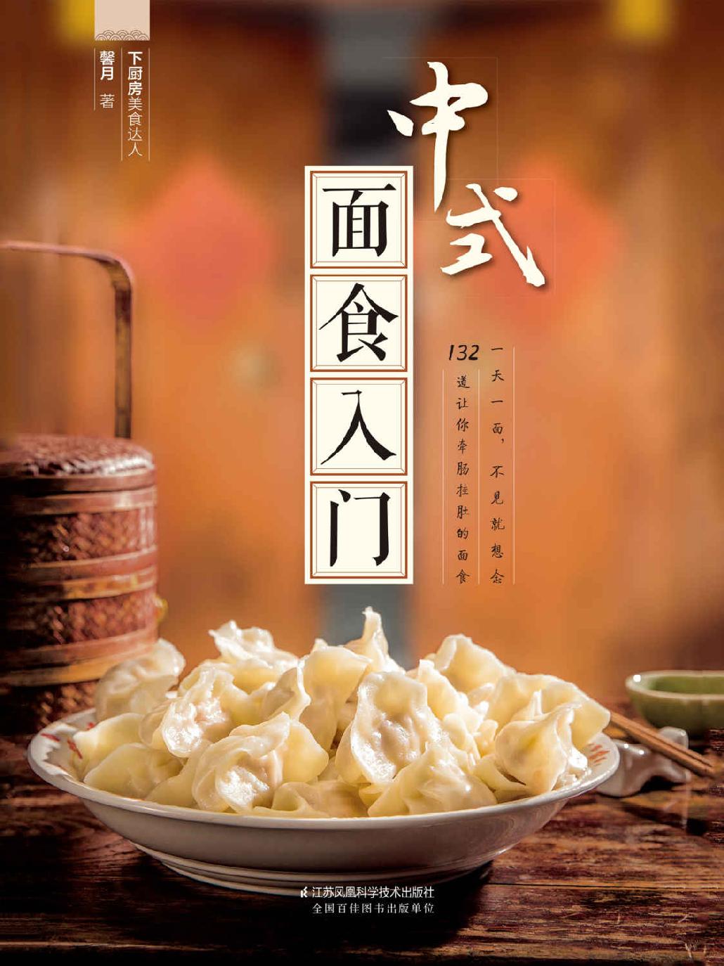 中式面食入门