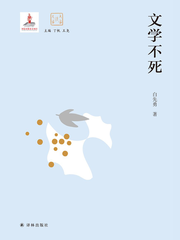 文学不死 (大家读大家)