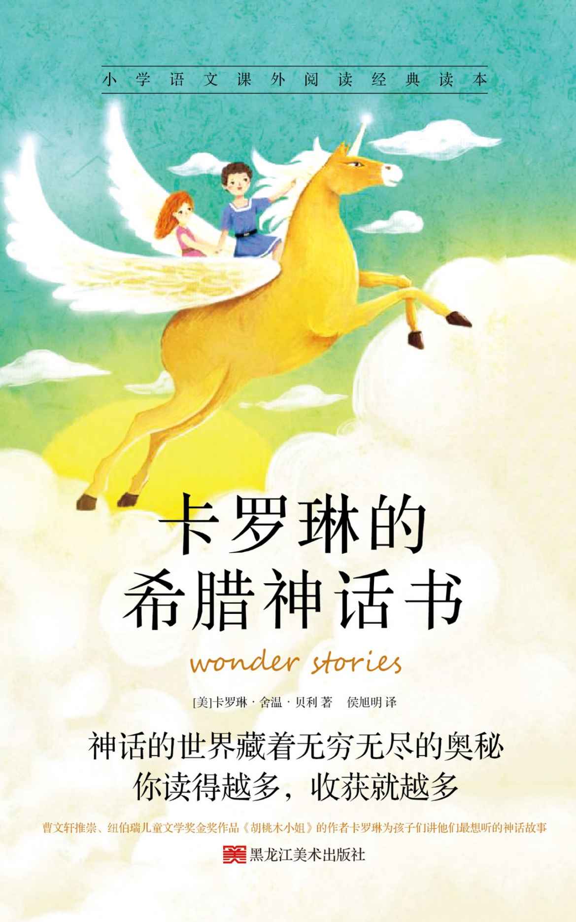 卡罗琳的希腊神话书 (小学语文课外阅读经典读本，3分钟理清希腊神话的人物关系，孩子们讲他们最想听的神话故事！)