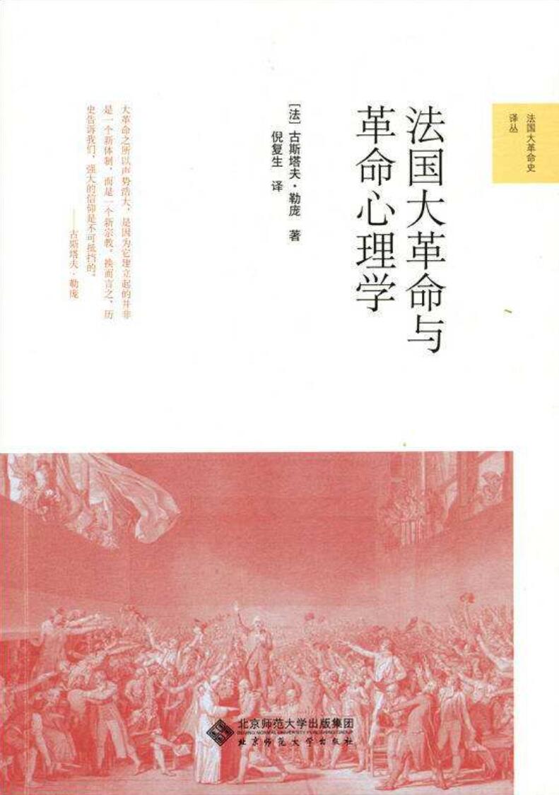 法国大革命与革命心理学 (法国大革命史译丛)