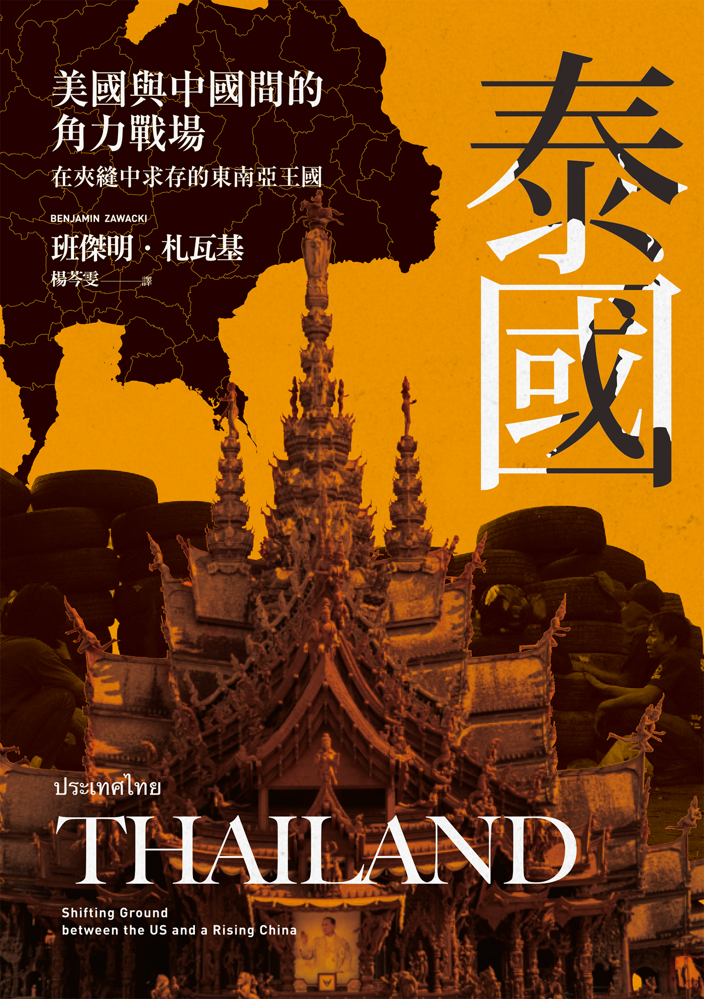 泰国：美国与中国间的角力战场，在夹缝中求存的东南亚王国