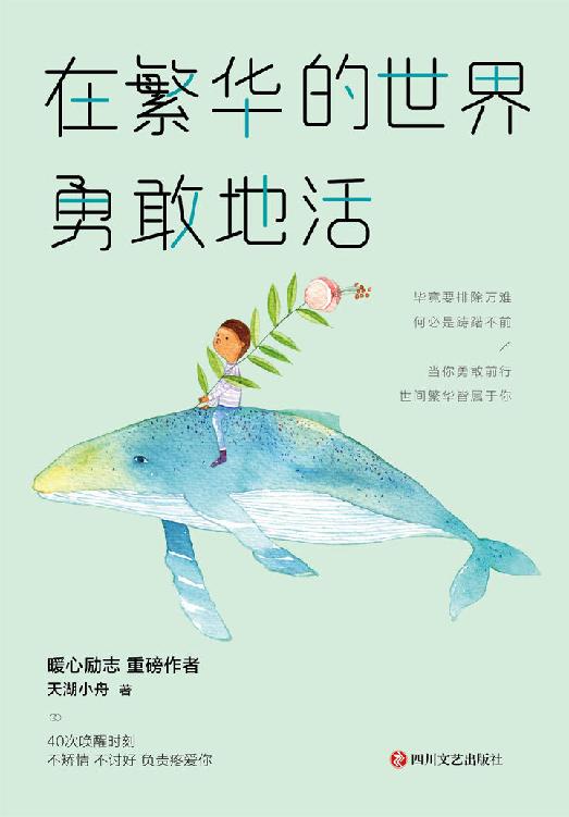 在繁华的世界勇敢地活：当你勇敢前行，世间繁华皆属于你【励志领域重磅作者天湖小舟暖心励志超过5亿阅读量，“人民日报”“新华社”“十点读书”诚意分享，人气作家李月亮、苏心倾情推荐，献给想要拥抱繁华、看见惊喜的你！】