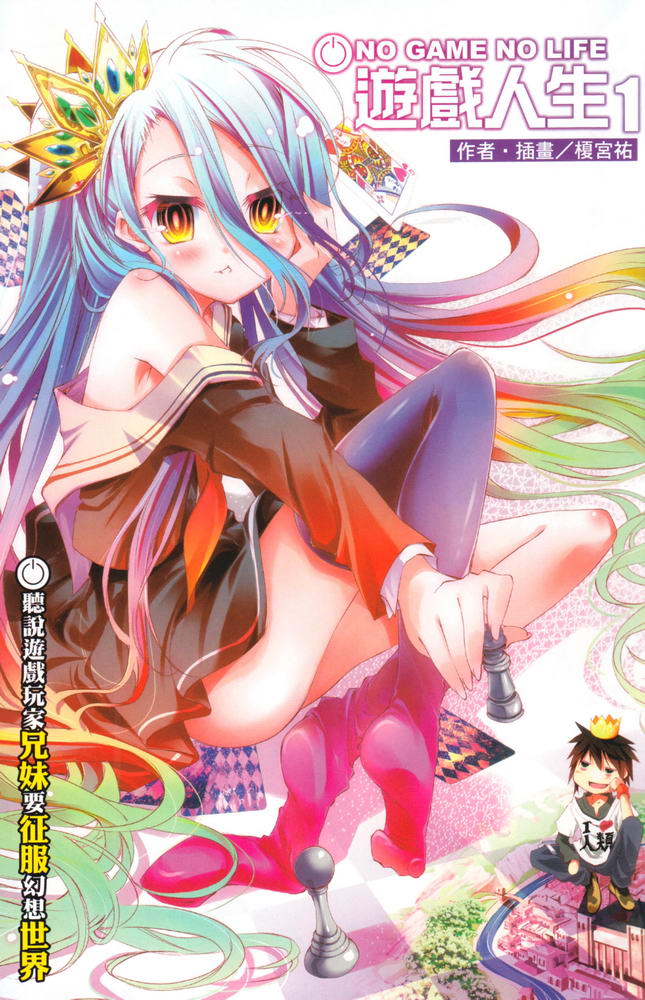 NO GAME NO LIFE 游戏人生