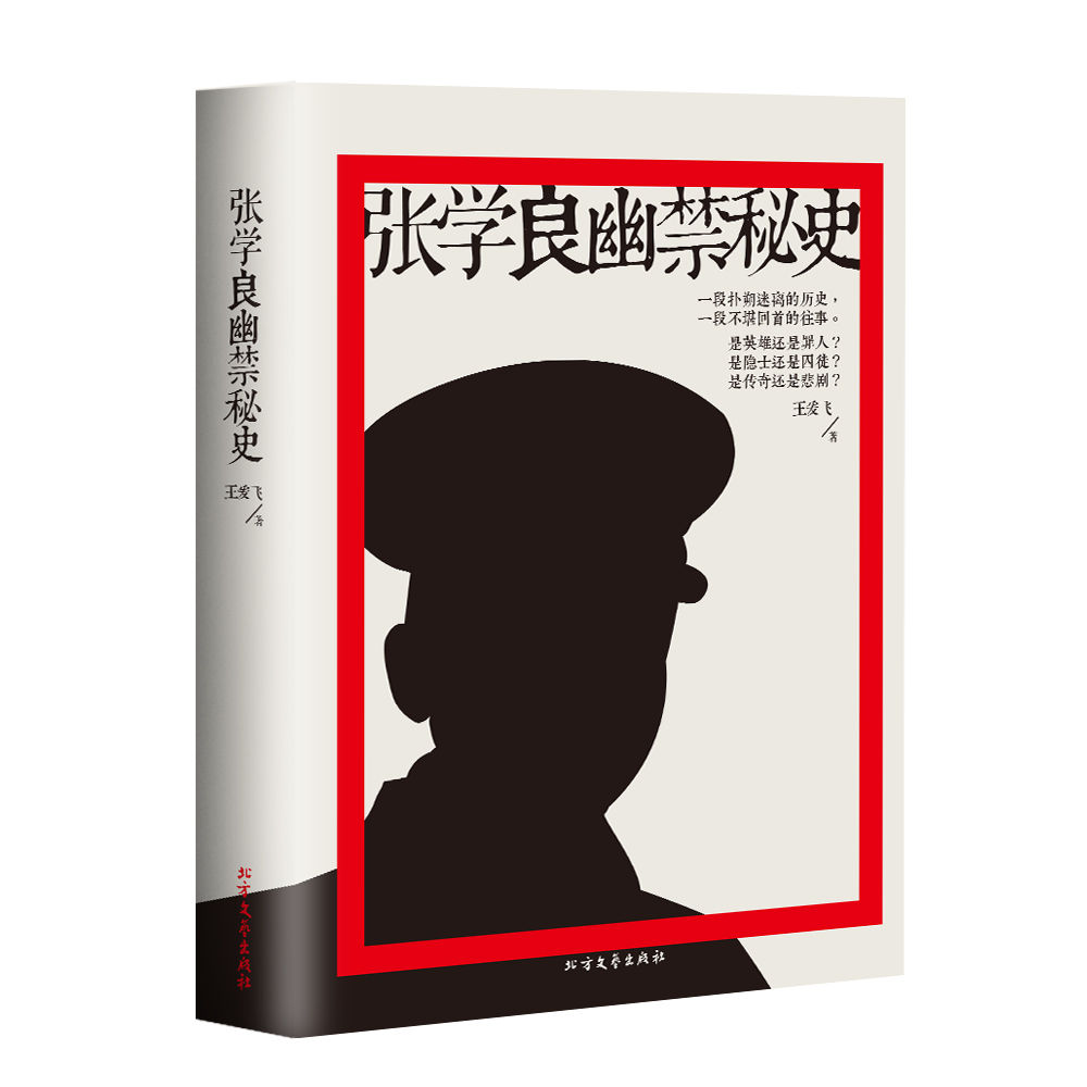 张学良幽禁秘史