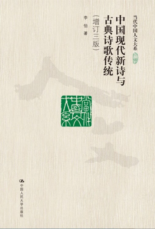 中国现代新诗与古典诗歌传统（增订三版) (当代中国人文大系)