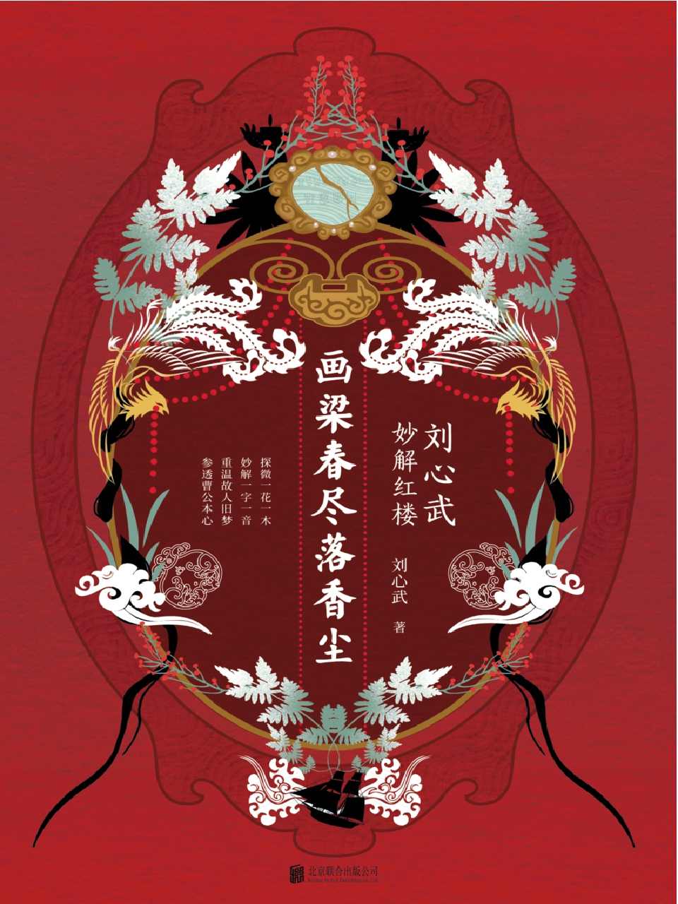 画梁春尽落香尘：刘心武妙解红楼 (刘心武毕生“研红”心血结晶；特别收录刘心武与“红学泰斗”周汝昌来往书信若干，及红楼探佚小说《秦可卿之死》《贾元春之死》《妙玉之死》；探微一花一木，妙解一字一音；重温故人旧梦，参透曹公本心)