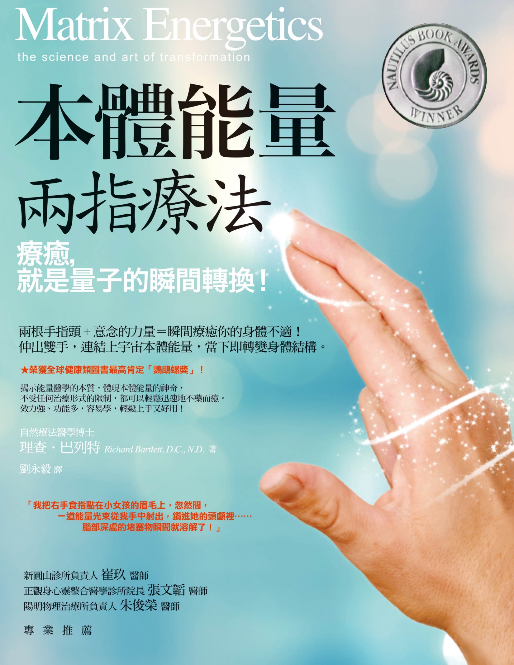 本体能量两指疗法：疗癒，就是量子的瞬间转换！