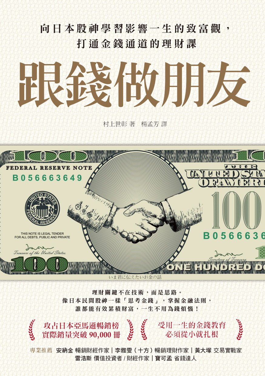 跟钱做朋友：向日本股神学习影响一生的致富观，打通金钱通道的理财课