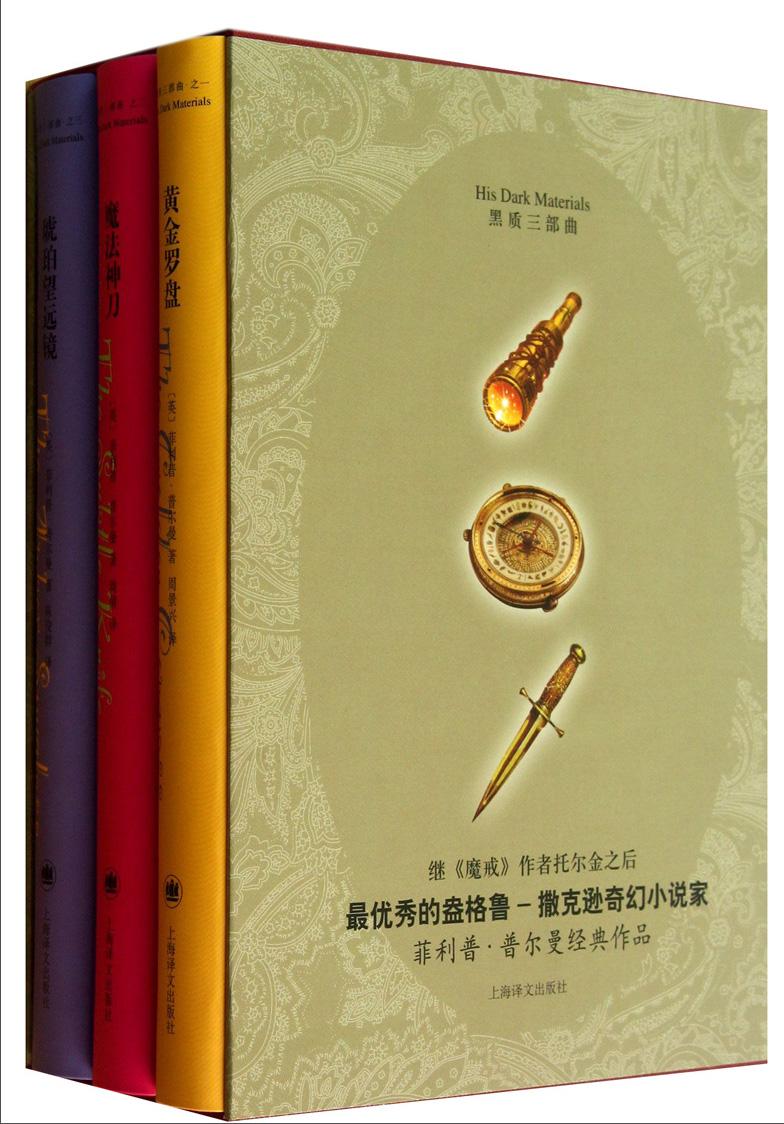 黑质三部曲：黄金罗盘+魔法神刀+琥珀望远镜