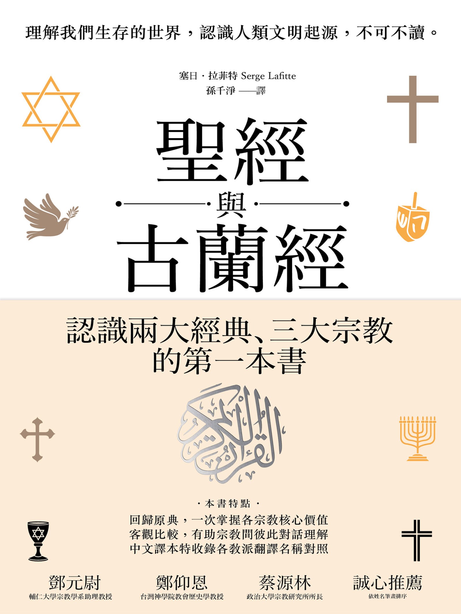 圣经与古兰经：认识犹太教、基督宗教与伊斯兰教的第一本书