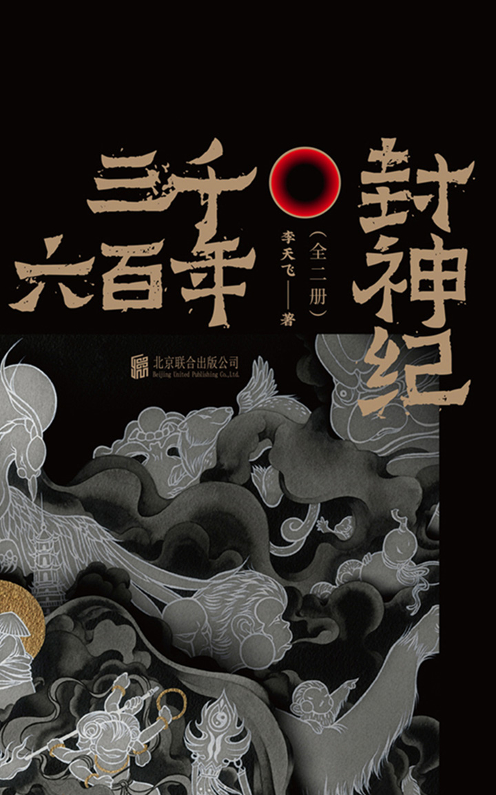 三千六百年封神纪