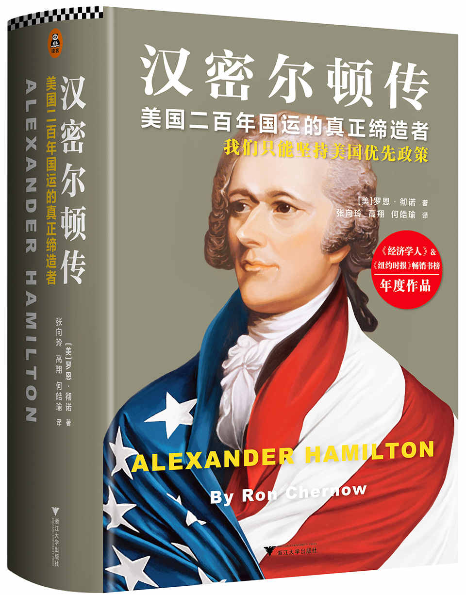 汉密尔顿传（读客熊猫君出品，美国二百年国运的真正缔造者：我们只能坚持美国优先政策)