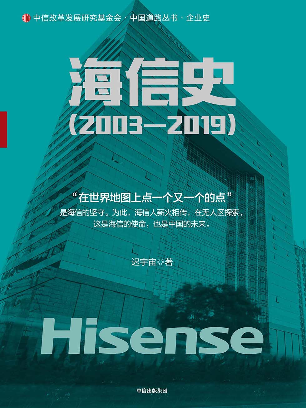 海信史（2003—2019）