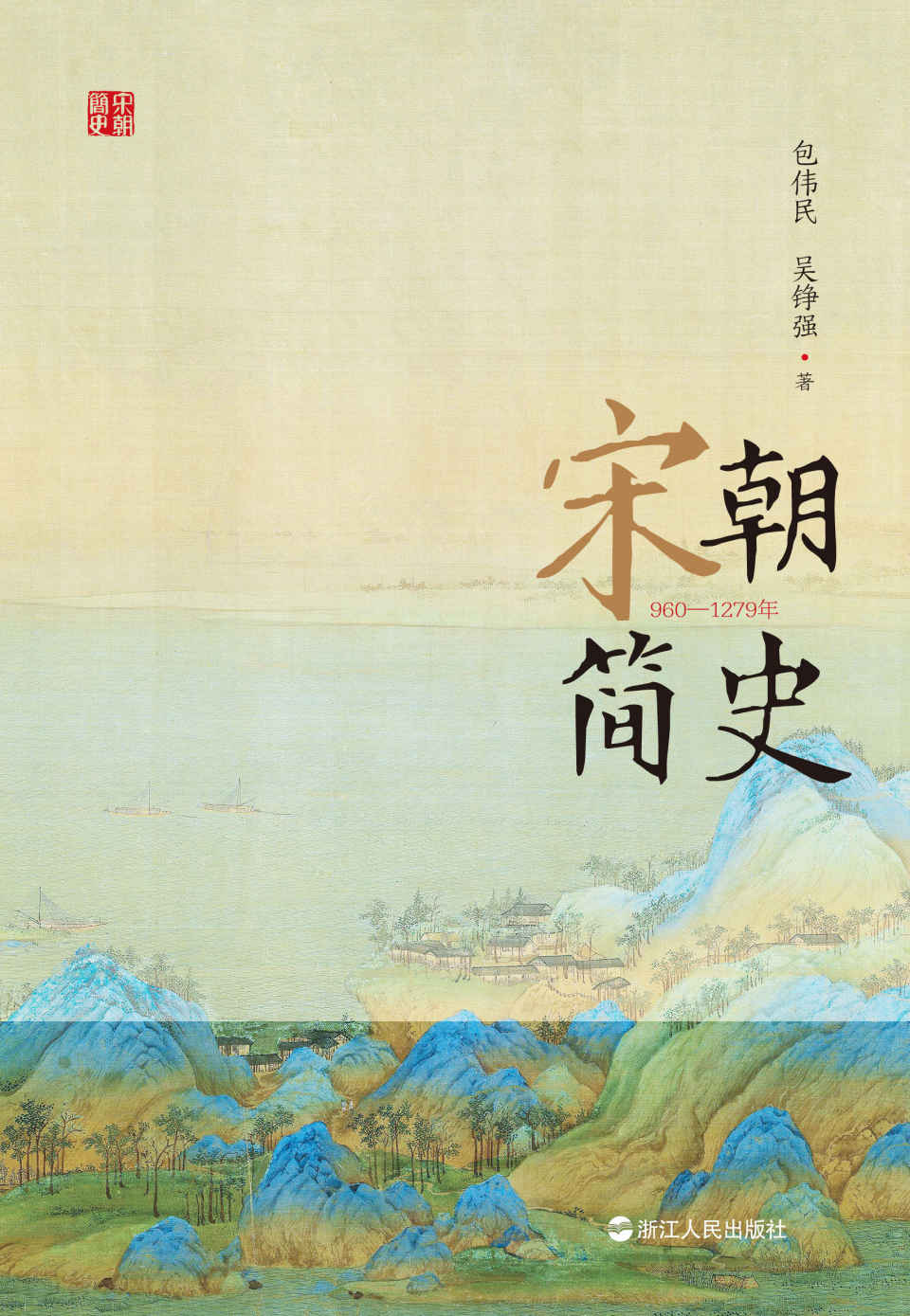 宋朝简史（宋朝为何一面有历代的积贫积弱之讥，另一面却又达成了精神气质、思想文化上旷古烁今的成就？知名宋史学者包伟民、吴铮强回望300年大宋王朝浮沉窥入历史肌理，追索盛衰密码）