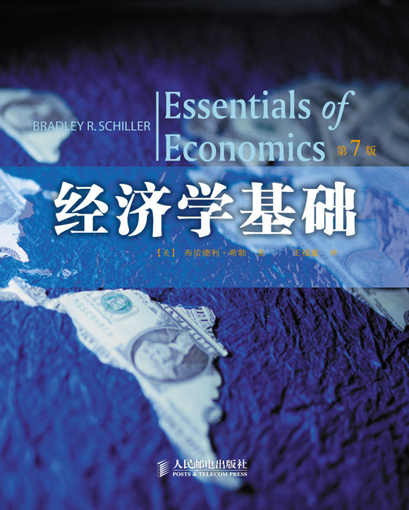 经济学基础(第7版)