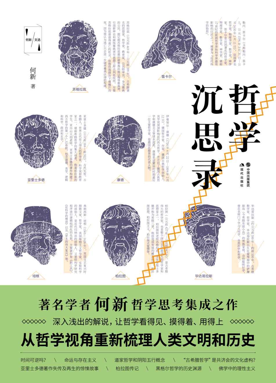 哲学沉思录 (何新文选)