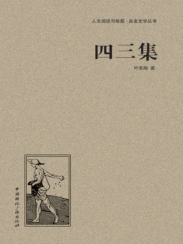 四三集 (人文阅读与收藏•良友文学丛书)