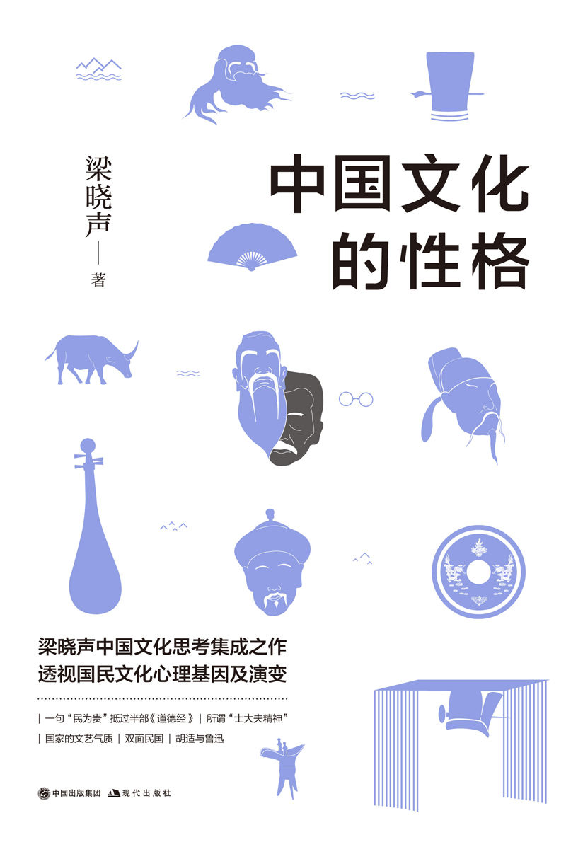 中国文化的性格