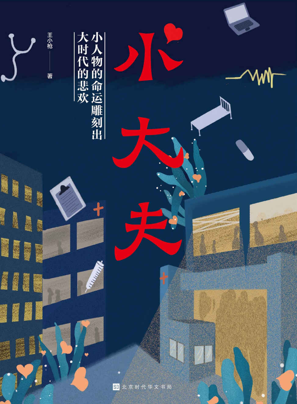 小大夫（董子健、张嘉倪领衔主演《小大夫》央视爱奇艺热播；烧脑却不“烧包”，幽默却不“搞笑”）