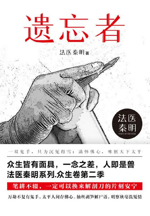 法医秦明.遗忘者