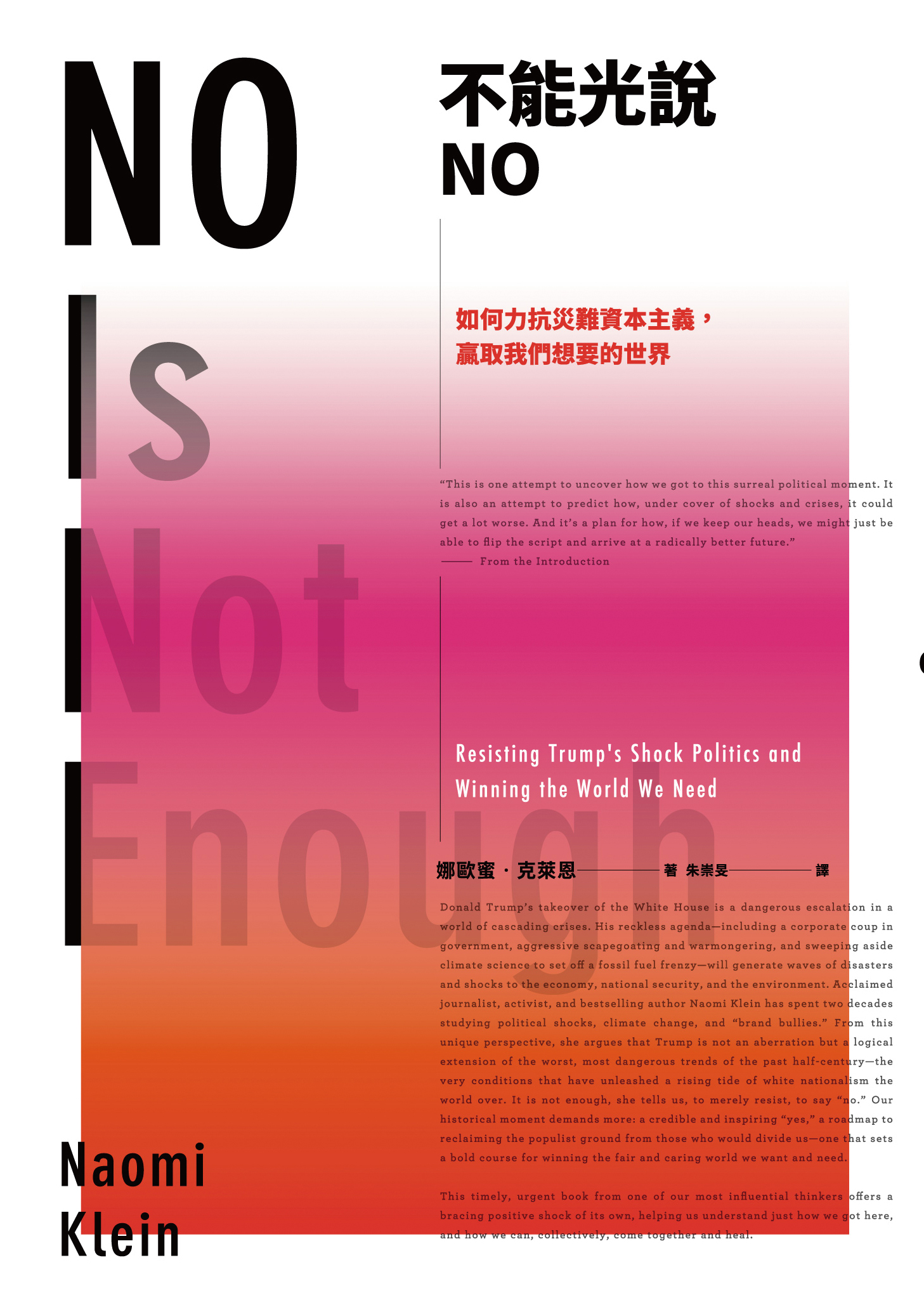 不能光说NO──如何力抗灾难资本主义， 赢取我们想要的世界