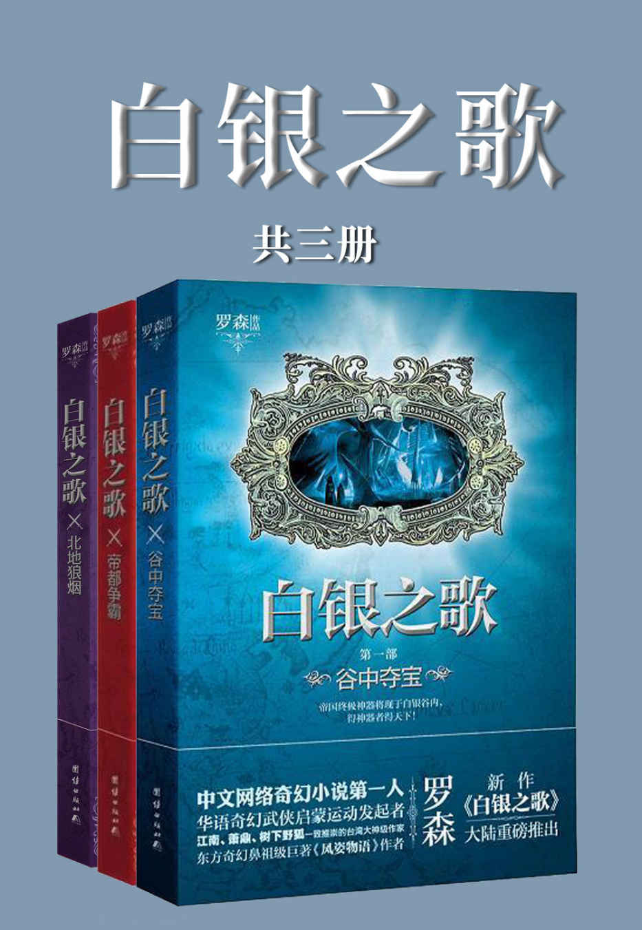 白银之歌（全集）（全集）（奇幻派作家‘罗森’，在既《风姿物语》、《东方云梦谭》之后的成名著作，可媲美《冰与火之歌》的征战巨作！）
