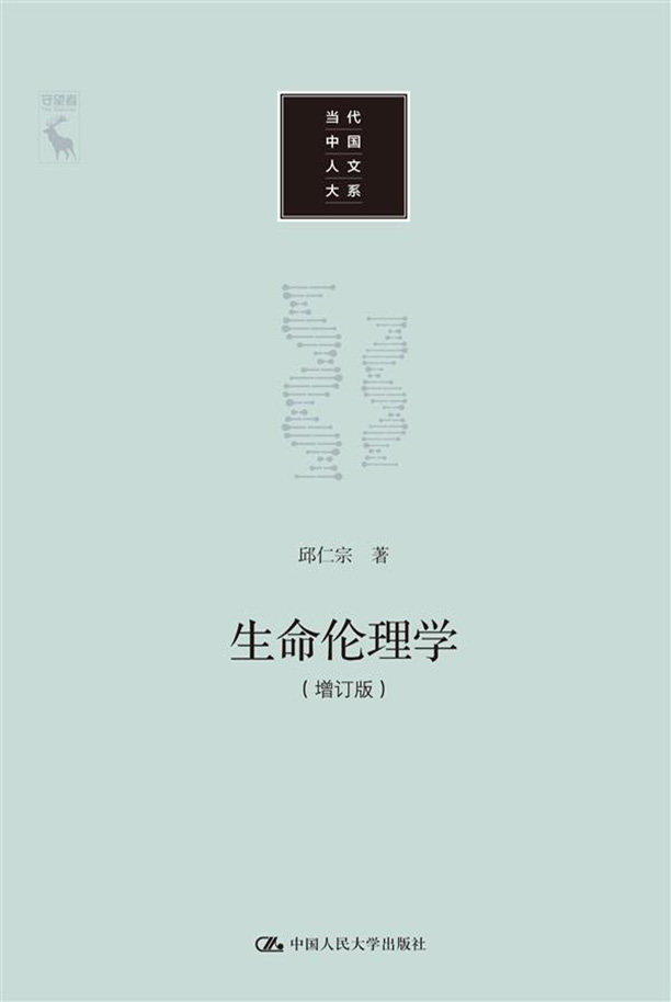 生命伦理学（增订版）（当代中国人文大系）