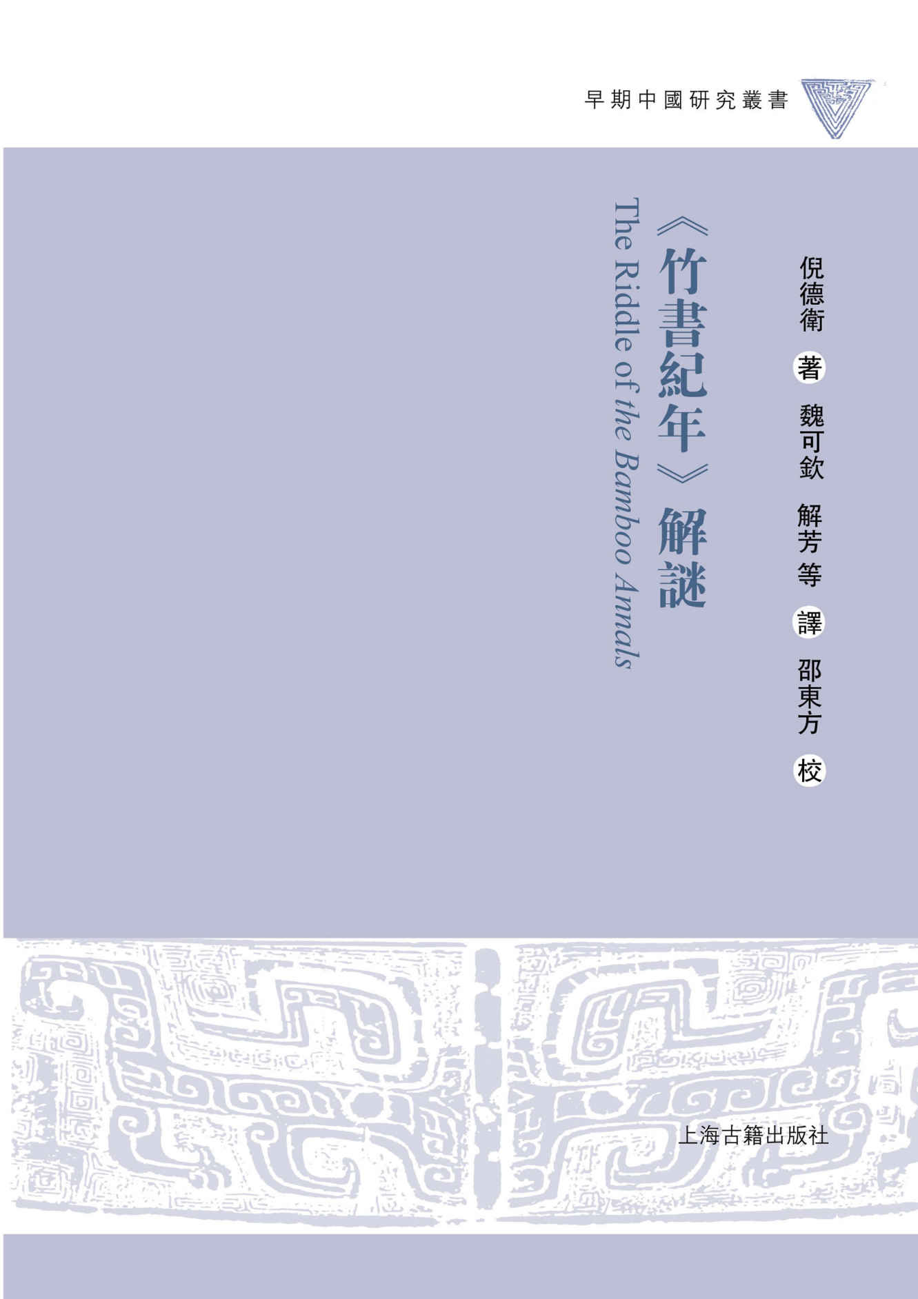 《竹书纪年》解谜