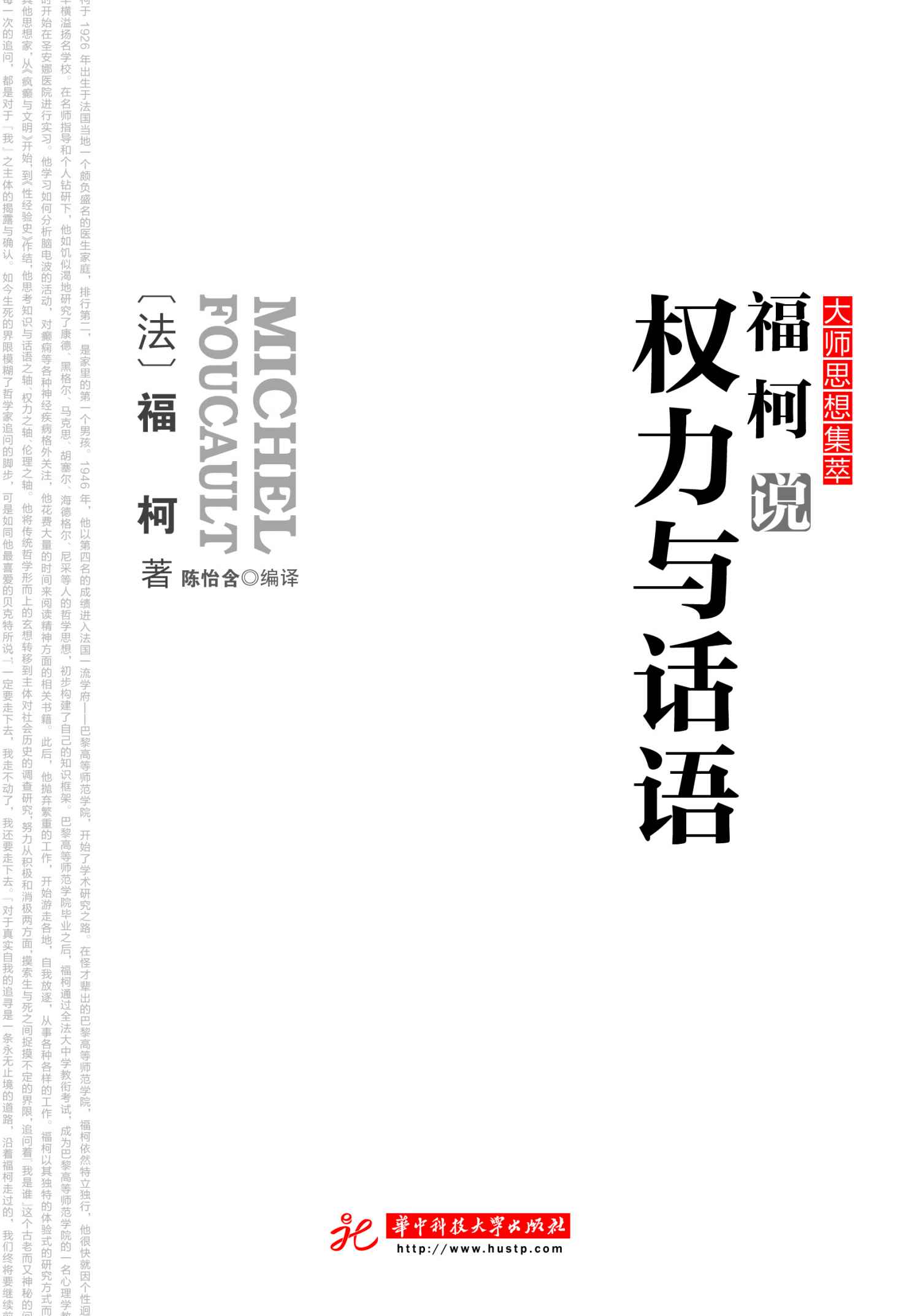 福柯说权力与话语
