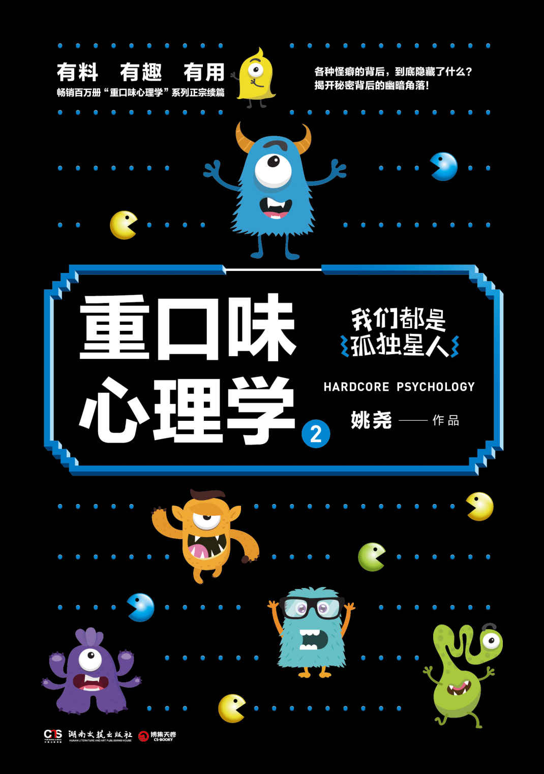 重口味心理学.2（畅销百万册“重口味心理学”系列第2部！我们都是孤独星人。揭开各种怪癖的背后，隐藏的幽暗角落！）