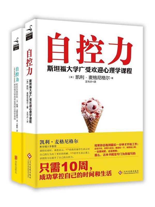 自控力：斯坦福大学最实用的心理学课程（套装2册）