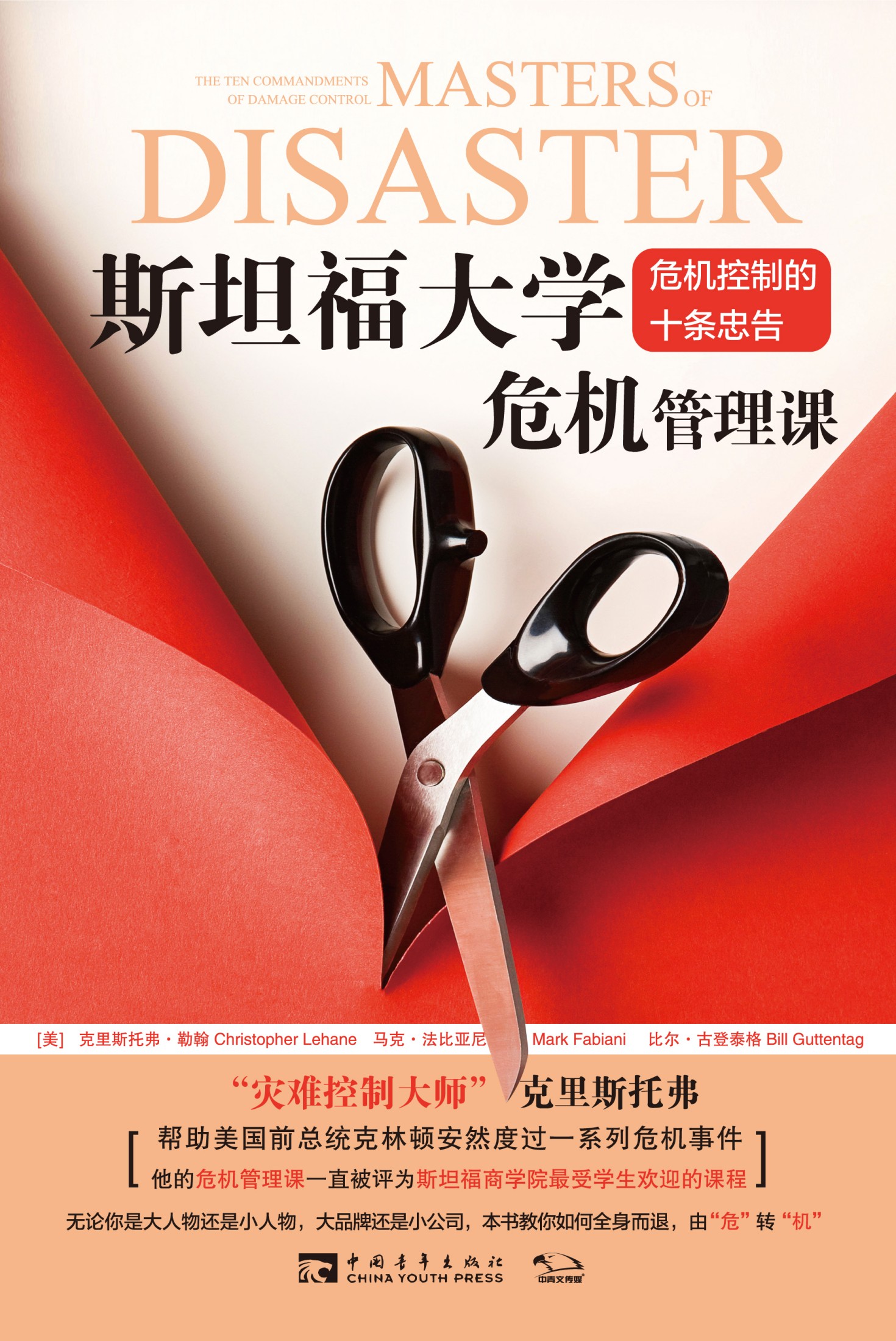 6131 斯坦福大学危机管理课：危机控制的十条忠告