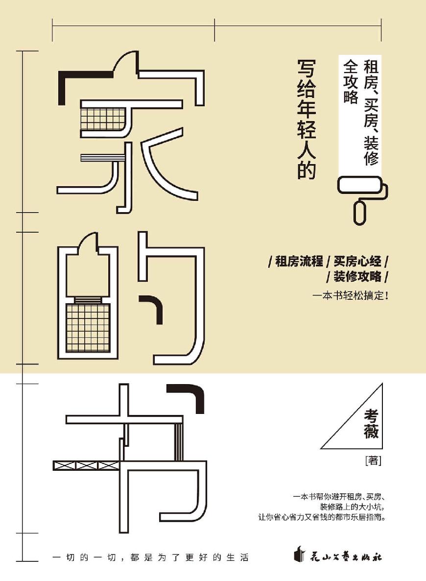 家的书：写给年轻人的租房、买房、装修全攻略