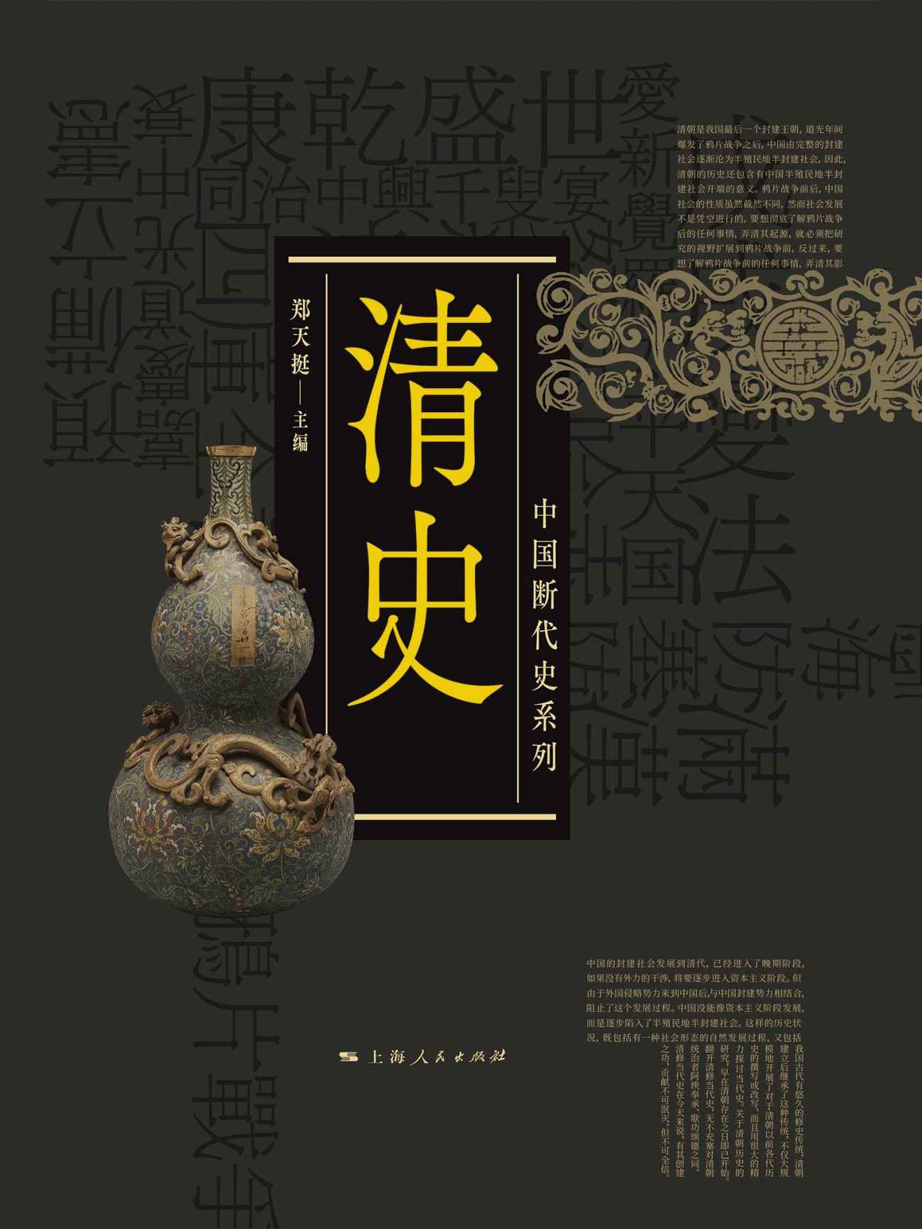 清史（上、下）（中国断代史系列）