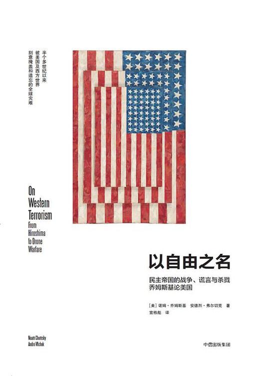 以自由之名 ：民主帝国的战争、谎言与杀戮