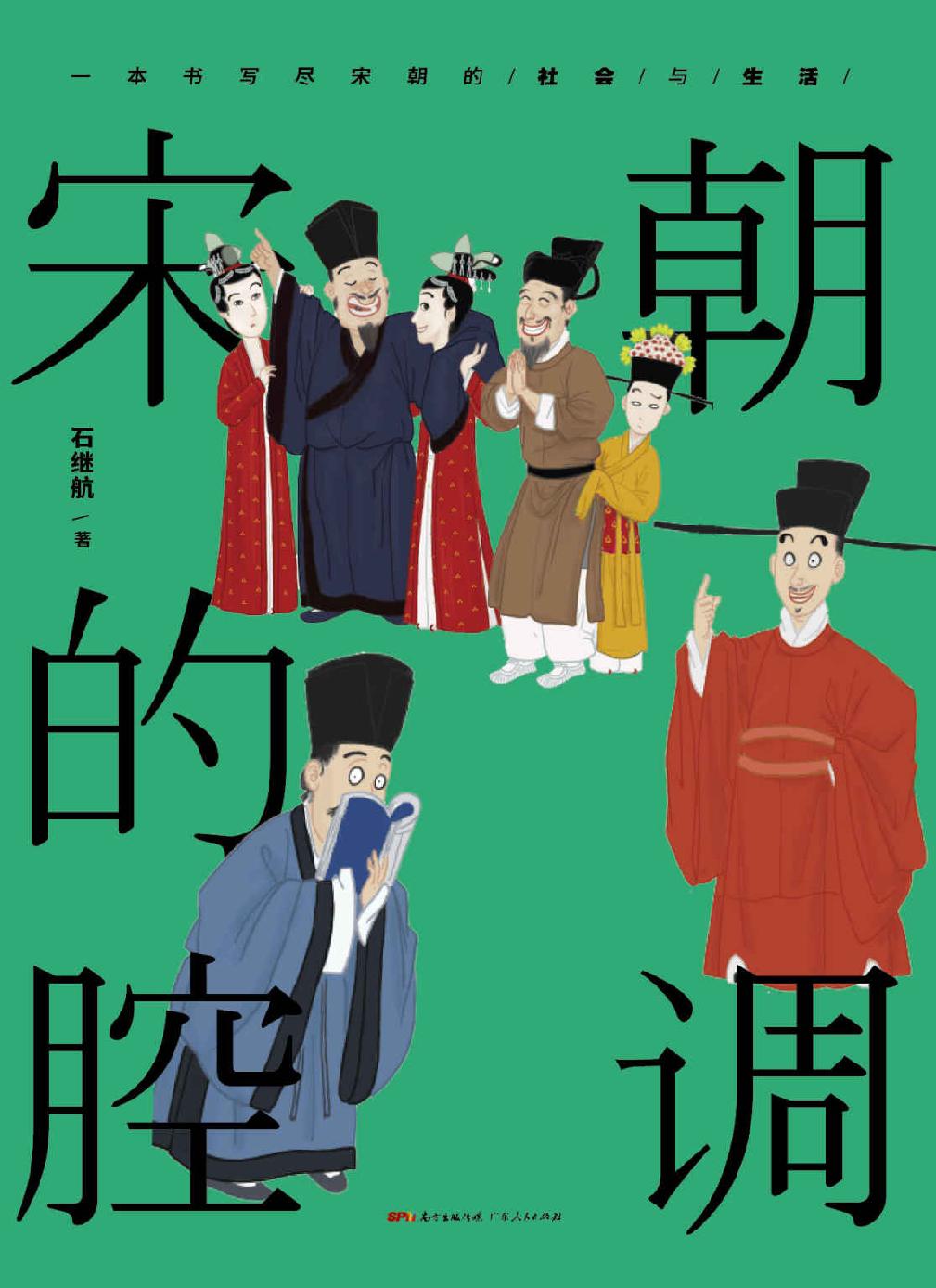宋朝的腔调（体验苏轼、欧阳修、黄庭坚、辛弃疾、陆游等诗词人物背后的人生经历）