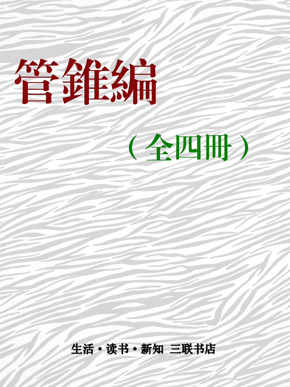 管锥编（全四册）