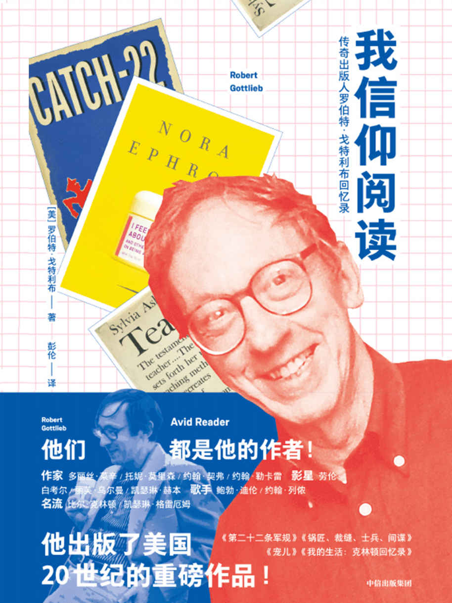 我信仰阅读：传奇出版人罗伯特·戈特利布回忆录