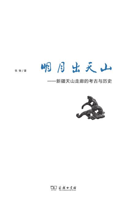 明月出天山——新疆天山走廊的考古与历史