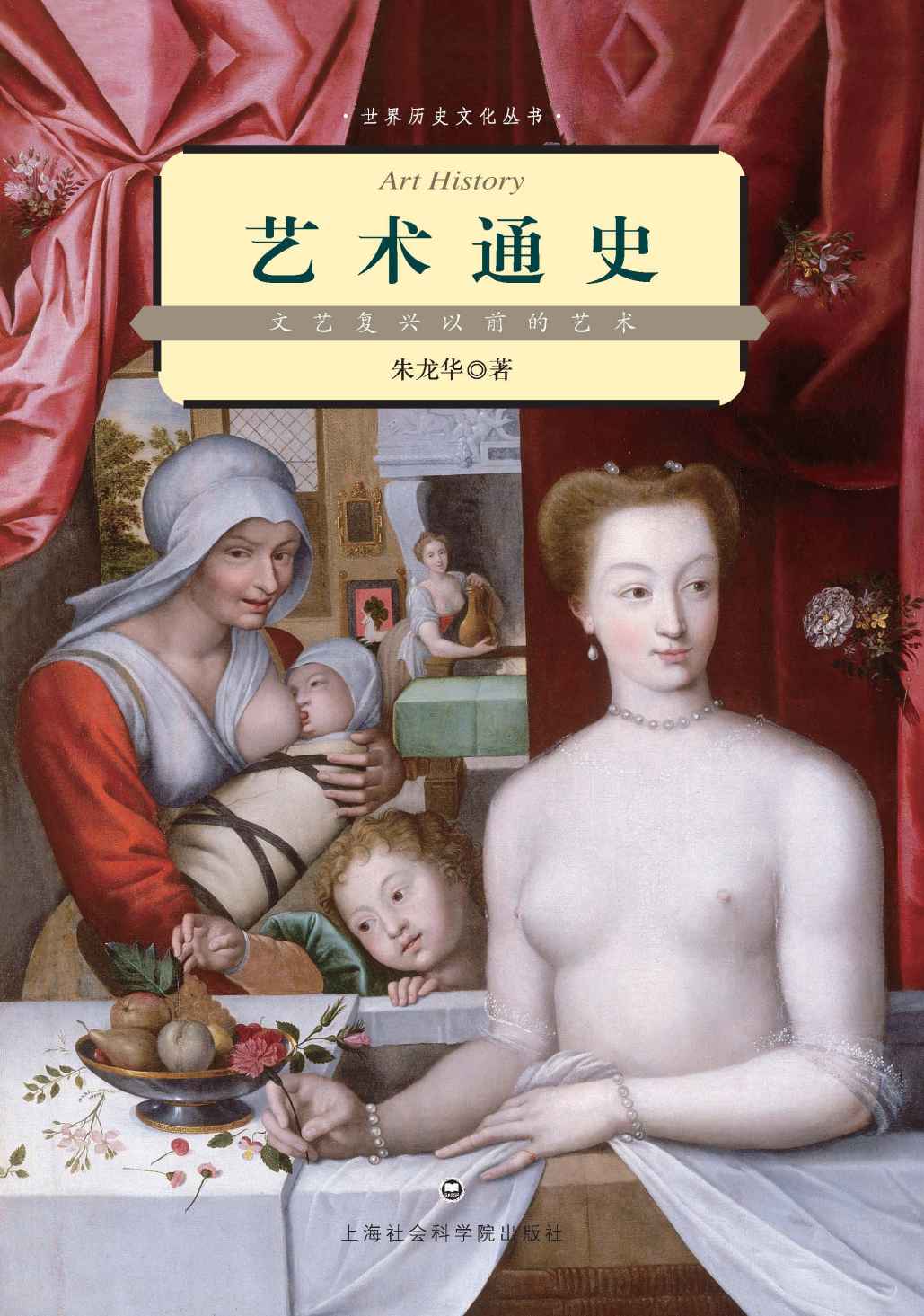 艺术通史：文艺复兴以前的艺术